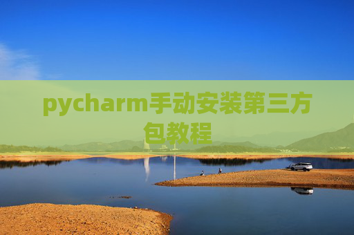 pycharm手动安装第三方包教程